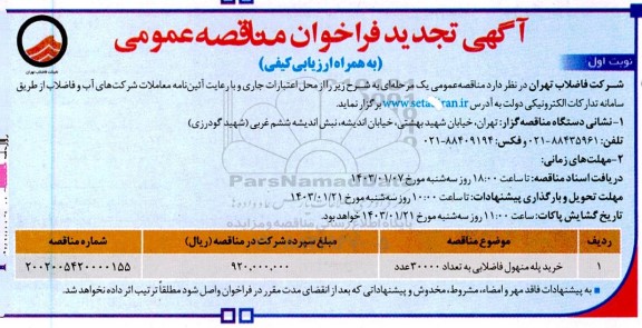 فراخوان مناقصه خرید پله منهول فاضلابی به تعداد 30000 عدد تجدید