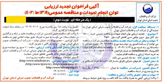 تجدید فراخوان ارزیابی خرید 1500 متر کابل برق درون چاهی مسی افشان گرد سایز 70*3 - نوبت دوم