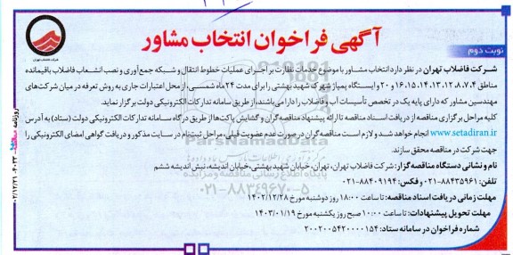 فراخوان انتخاب مشاور با موضوع خدمات نظارت بر اجرای عملیات خطوط انتقال و شبکه جمع آوری و نصب انشعاب فاضلاب نوبت دوم 