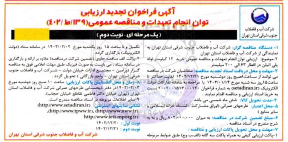تجدید فراخوان ارزیابی خرید 12 کیلومتر لوله پلی اتیلن در اقطار 63 الی 200 میلیمتر  - نوبت دوم