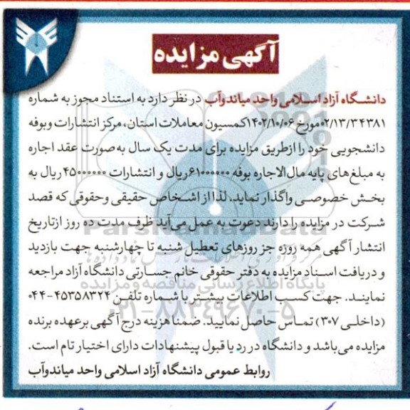 مزایده اجاره  مرکز انتشارات و بوفه دانشجویی 