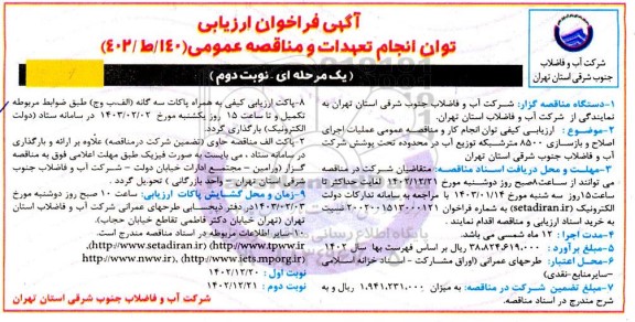 فراخوان ارزیابی عملیات اجرای اصلاح و بازسازی 8500 متر شبکه توزیع آب در محدوده تحت پوشش شرکت - نوبت دوم