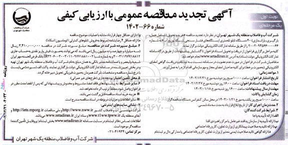 تجدید مناقصه خرید و تحویل شامل حمل بارگیری باراندازی ۴۰ دستگاه تابلو تله متری ایستگاههای فشار سنجی