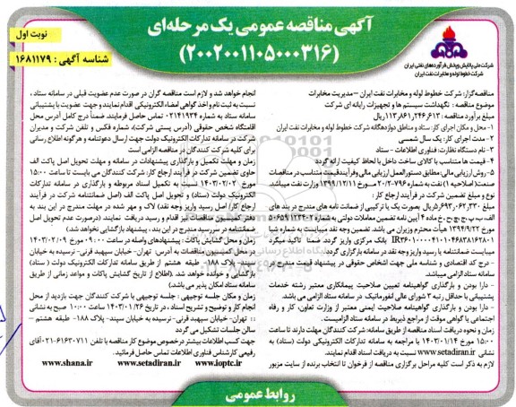 مناقصه نگهداشت سیستمها و تجهیزات رایانه ای شرکت