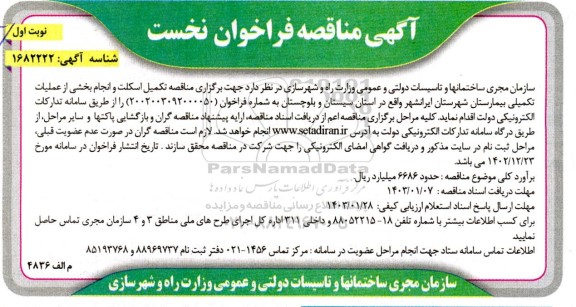 آگهی مناقصه تکمیل اسکلت و انجام بخشی از عملیات تکمیلی