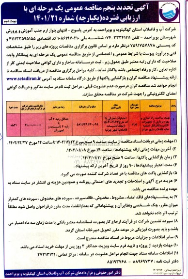 تجدید پنجم مناقصه پروژه تهیه، حمل و نصب و راه اندازی و آزمایش عملکردی و بهره برداری تجهیزات الکترومکانیکال تصفیه خانه فاضلاب - نوبت دوم