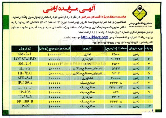 مزایده واگذاری زمین 