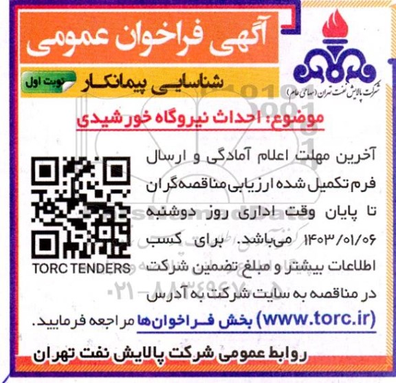 فراخوان شناسایی پیمانکار احداث نیروگاه خورشیدی