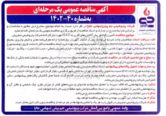 مناقصه تامین رگولاتور پنل آنالایزرهای گاز برند SIAD مورد نیاز کارخانه شرکت پتروشیمی 