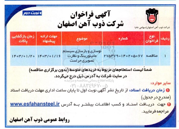 مناقصه نوسازی و بازسازی سیستم مانیتورینگ و نظارت تصویری حراست- نوبت دوم