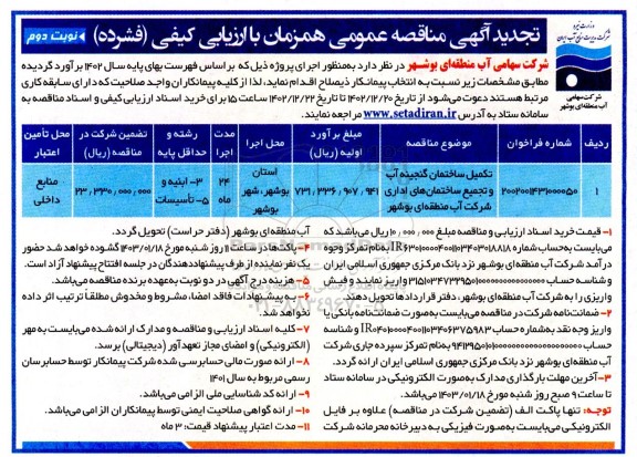 تجدید مناقصه تکمیل ساختمان گنجینه آب و تجمیع ساختمان های اداری - نوبت دوم 