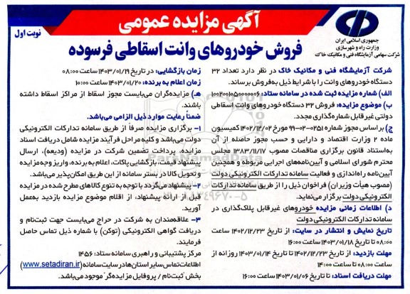 مزایده عمومی فروش خودروهای وانت اسقاطی فرسوده