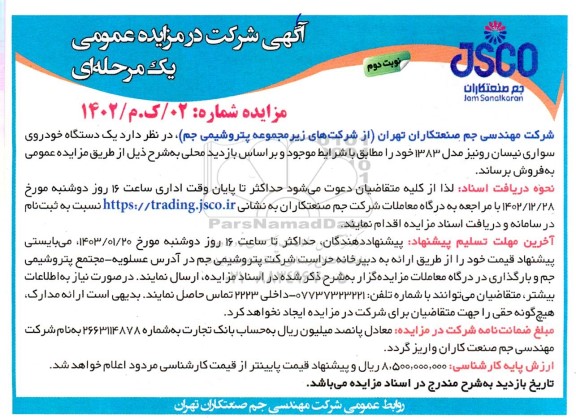 مزایده فروش یک دستگاه خودروی سواری نیسان رونیز مدل 1383 - نوبت دوم
