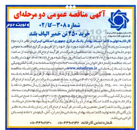 مناقصه خرید 250 تن خمیر الیاف بلند - نوبت دوم 