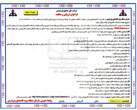 فراخوان ارزیابی مناقصه تامین نیروی انسانی جهت ارائه خدمات اداری، دفتری و ورزشی 