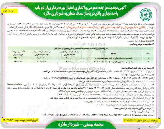 تجدید مزایده واگذاری امتیاز بهره برداری از 2 باب واحد تجاری واقع در پاساژ صدف نوبت دوم