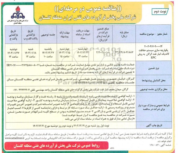 مناقصه یکپارچه سازی سیستم حفاظت کاتدیک انبار نفت- نوبت دوم