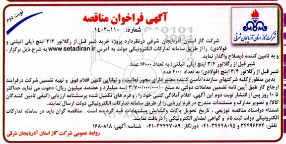 مناقصه پروژه خرید شیر قبل از رگلاتور 3/4 اینچ (پلی اتیلنی و فولادی) - نوبت دوم 