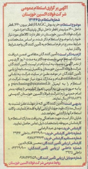 استعلام خرید بوش HAGC (قطر بیرون 1660 - قطر داخل 1600 میلیمتر) قطر داخل نیکل پلیتینگ