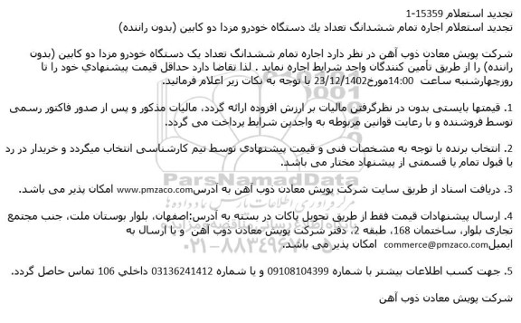 استعلام اجاره تمام ششدانگ تعداد یك دستگاه خودرو مزدا دو كابین (بدون راننده) تجدید 