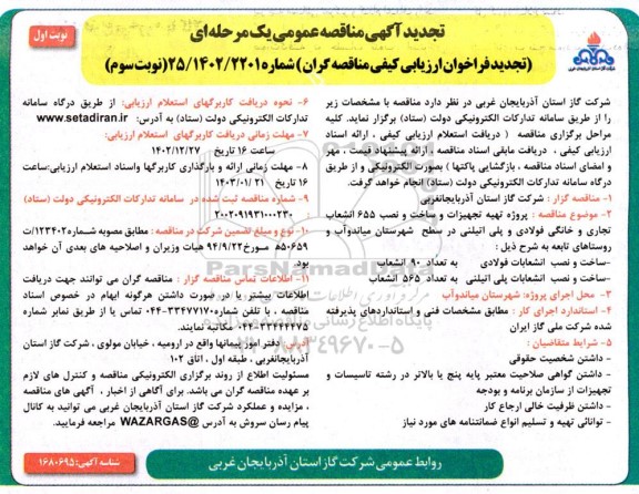 مناقصه پروژه تهیه تجهیزات و ساخت و نصب 655 انشعاب تجاری و خانگی... تجدید نوبت سوم نوبت اول 