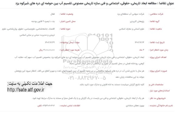 فراخوان مطالعه ابعاد تاریخی، حقوقی، اجتماعی و فنی سازه تاریخی مصنوعی تقسیم آب بین حوضه ای 