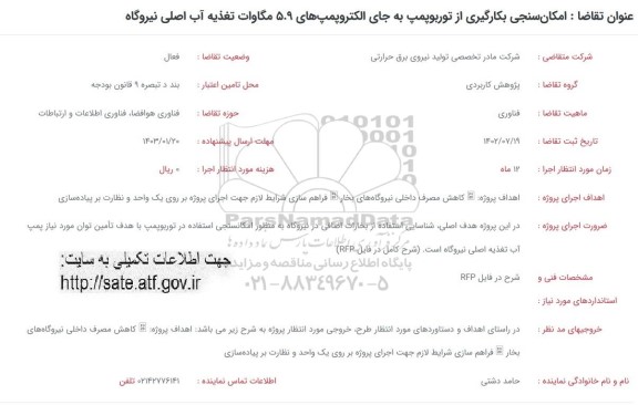 فراخوان امکانسنجی بکارگیری از توربوپمپ به جای الکتروپمپ های 5.9 مگاوات تغذیه آب اصلی نیروگاه