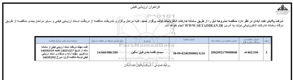 فراخوان ارزیابی کیفی سیستم قفسه بندی فوق سنگین