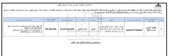 مناقصه خرید، ساخت و نصب پکیج شستشوی فیلترهای قسمت اسلاری کت کراکر به روش حمام آلتر اسکونیک
