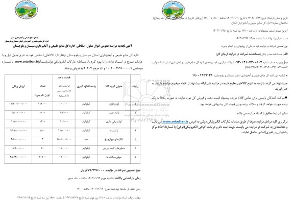 تجدید مزایده عمومی اموال منقول اسقاطی ...تجدید