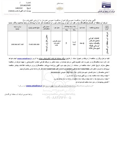 مناقصه عملیات اجرایی تکمیل کارهای باقیمانده سایت آبرسانی 