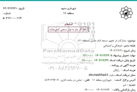 استعلام مشارکت در تجهیز مسجد امام حسین منطقه 11