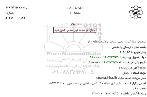 استعلام مشارکت در تجهیز مسجد 