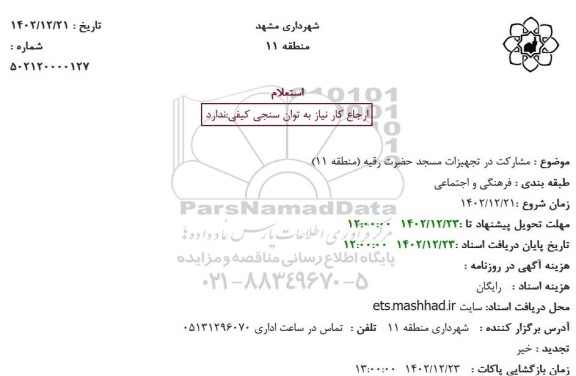 استعلام مشارکت در تجهیزات مسجد حضرت رقیه (منطقه 11)