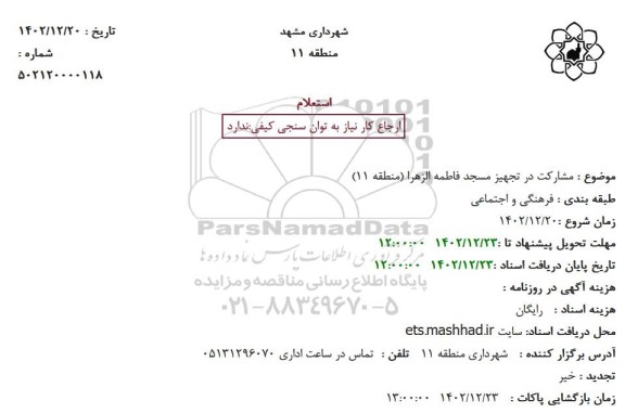 استعلام مشارکت در تجهیز مسجد فاطمه الزهرا (منطقه 11)