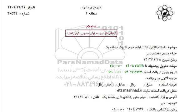 مناقصه اصلاح الگوی کشت ایلند خیام فاز یک منطقه یک