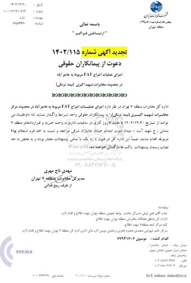 تجدید آگهی دعوت از پیمانکاران حقوقی اجرای عملیات اخراج FAT...