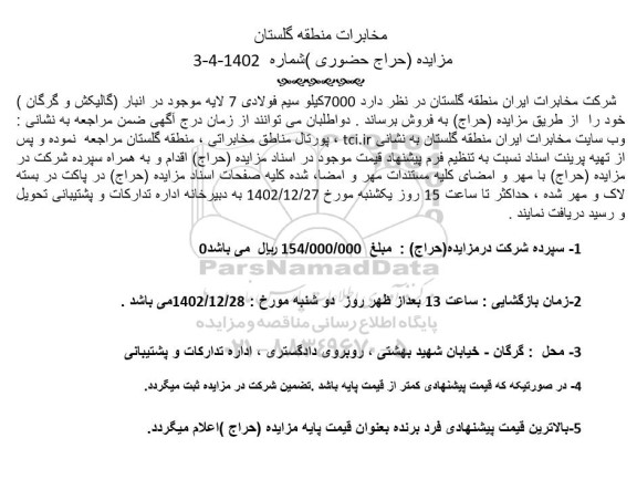 مزایده 7000 کیلو سیم فولادی 7 لایه 