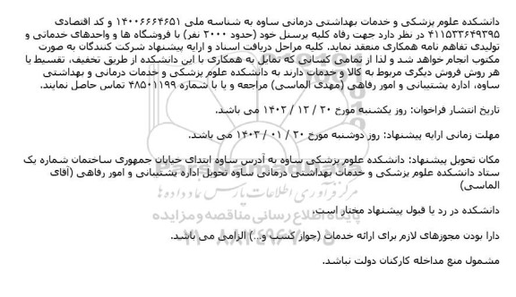 فراخوان همکاری با فروشگاه ها و واحدهای خدماتی و تولیدی 