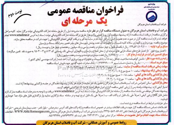فراخوان مناقصه  بهره برداری و نگهداری سالانه کلیه تاسیسات و تجهیزات آب  نوبت دوم