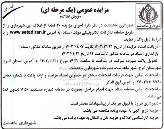 مزایده عمومی فروش 30 قطعه از املاک 