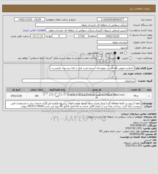 استعلام اصلاح و تعویض لوله کشی موتورخانه استخر-بازدید قبل از ارائه پیشنهاد الزامیست