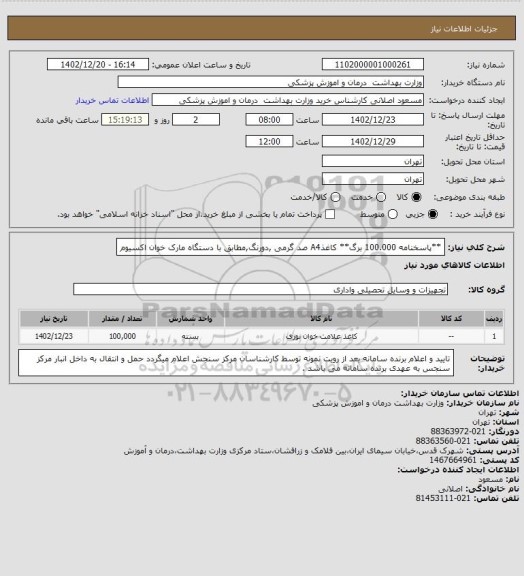 استعلام **پاسخنامه 100.000 برگ** کاغذA4 صد گرمی ,دورنگ,مطابق با دستگاه مارک خوان اکسیوم