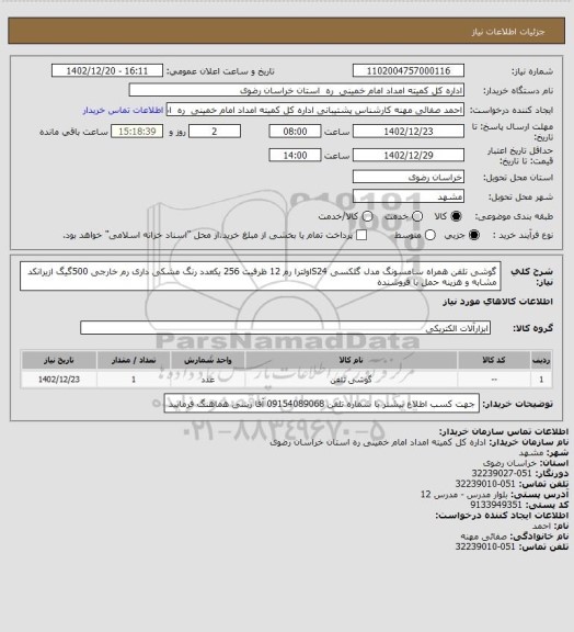 استعلام گوشی تلفن همراه سامسونگ مدل گلکسی S24اولترا رم 12 ظرفیت 256 یکعدد رنگ مشکی داری رم خارجی 500گیگ ازیرانکد مشابه و هزینه حمل با فروشنده