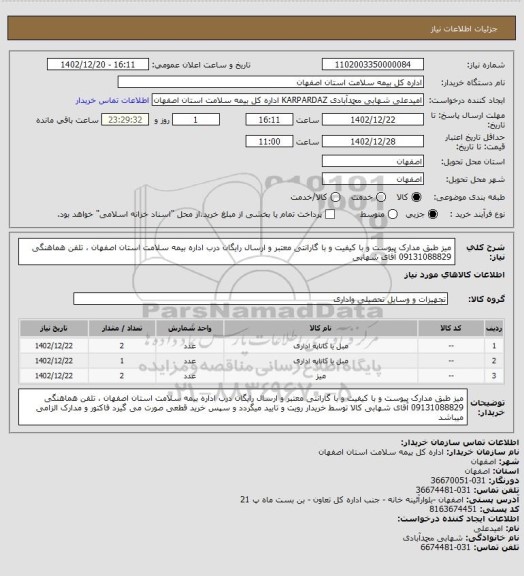 استعلام میز طبق مدارک پیوست و با کیفیت و با گارانتی معتبر و ارسال رایگان درب اداره بیمه سلامت استان اصفهان ، تلفن هماهنگی 09131088829 آقای شهابی