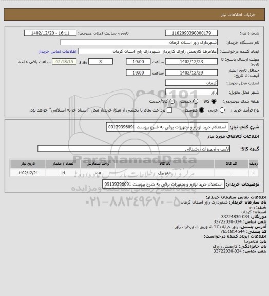 استعلام استعلام خرید لوازم و تجهیزات برقی به شرح پیوست 09139396091