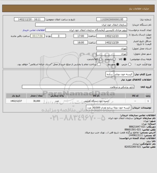 استعلام کیسه خون دوتایی ساده