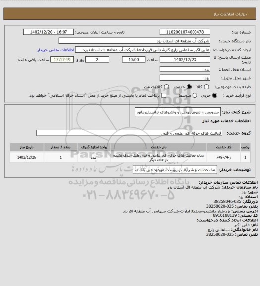 استعلام سرویس و تعویض روغن و واشرهای ترانسفورماتور