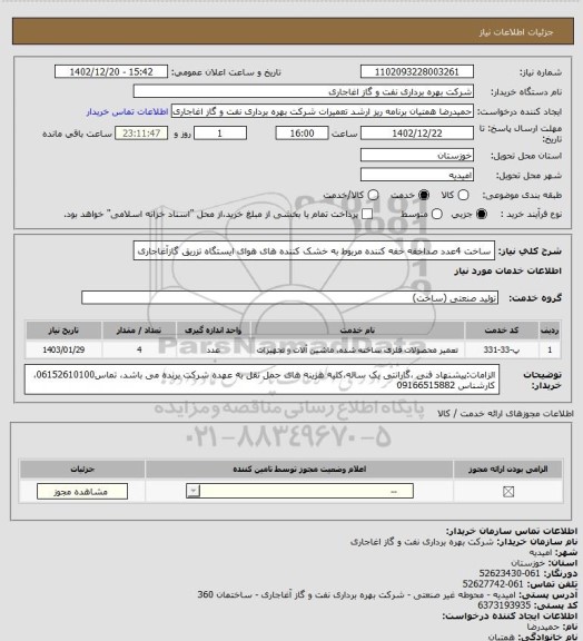 استعلام ساخت 4عدد صداخفه خفه کننده مربوط به خشک کننده های هوای ایستگاه تزریق گازآغاجاری