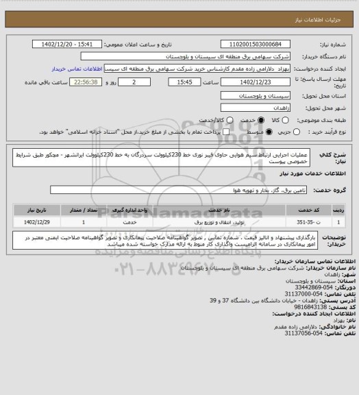 استعلام عملیات اجرایی ارتباط سیم هوایی حاوی فیبر نوری خط 230کیلوولت سردرگان به خط 230کیلوولت ایرانشهر - مچکور طبق شرایط خصوصی پیوست